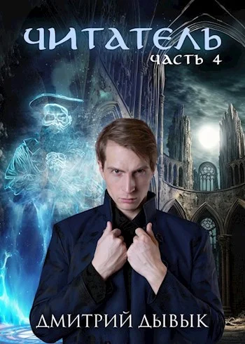 Обложка Читатель. Часть 4