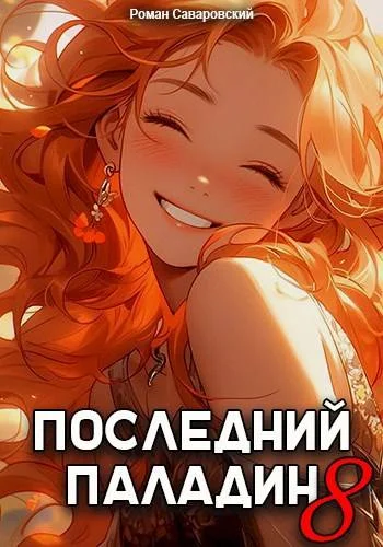 Обложка Последний Паладин. Том 8