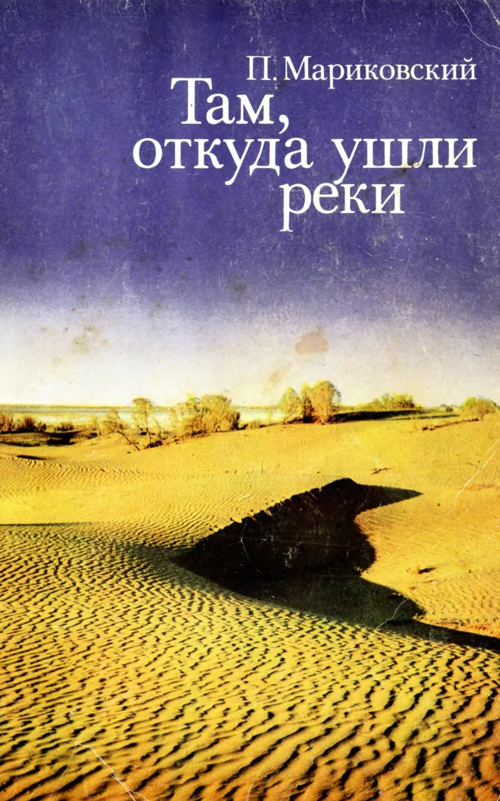 Обложка Там, откуда ушли реки
