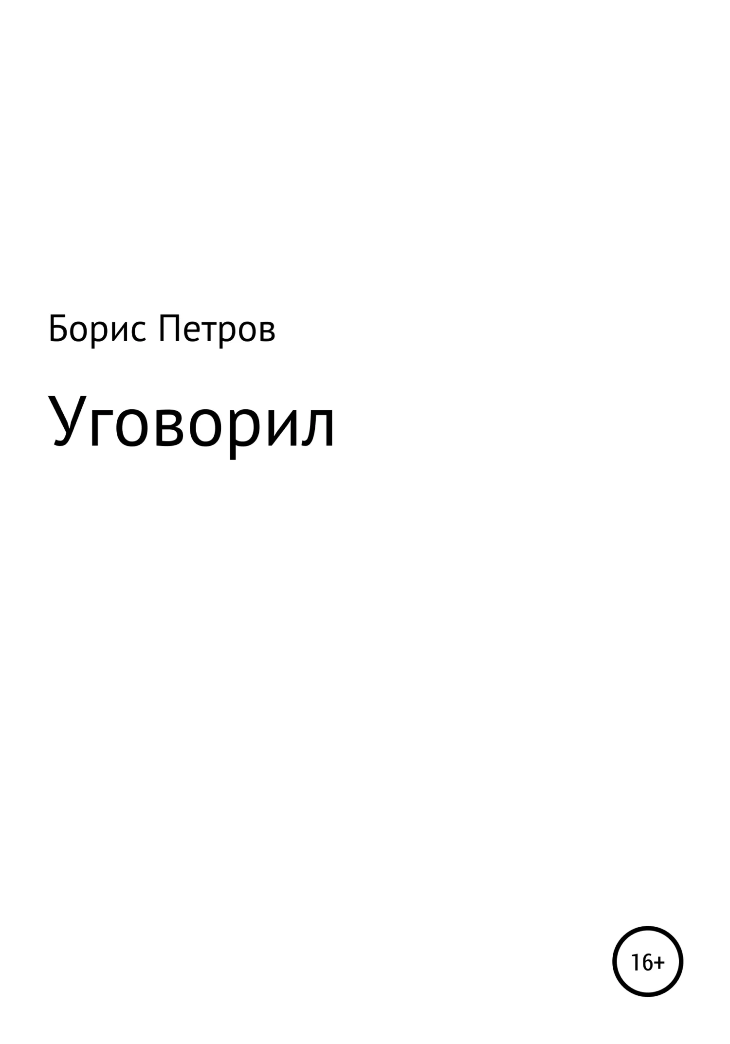 Обложка Уговорил