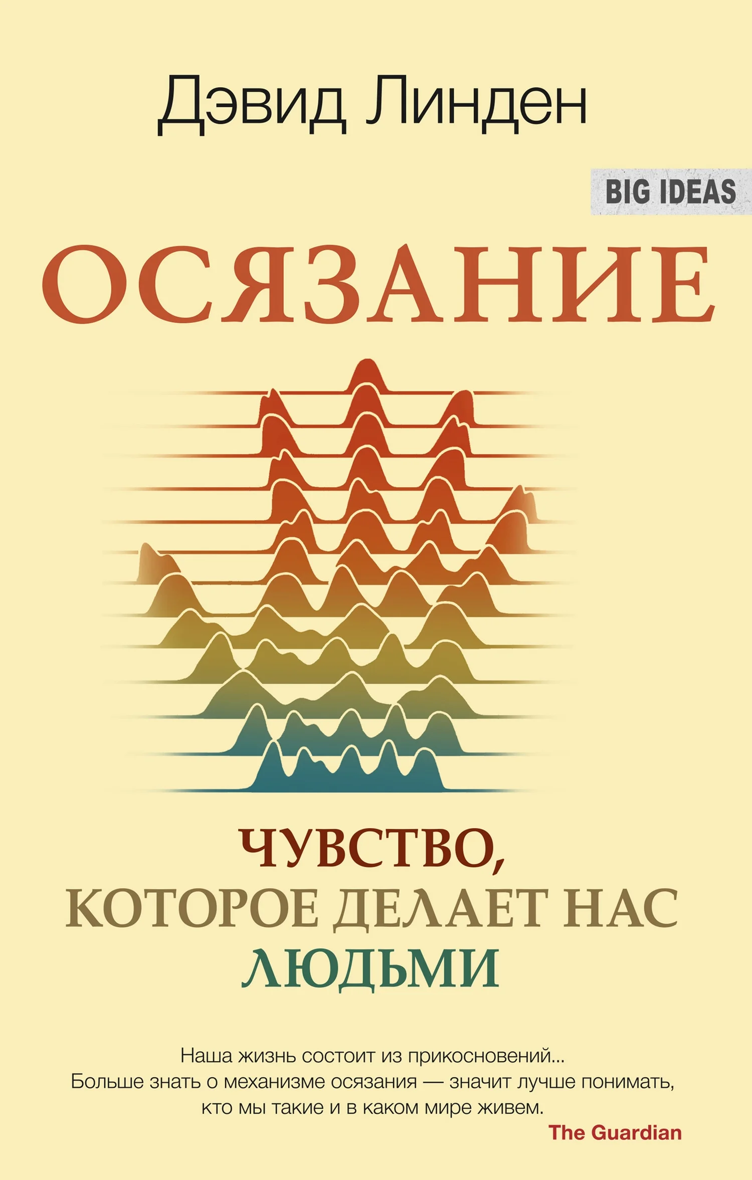 Обложка Осязание. Чувство, которое делает нас людьми