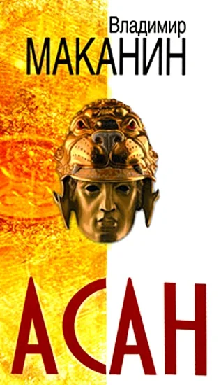 Обложка Асан