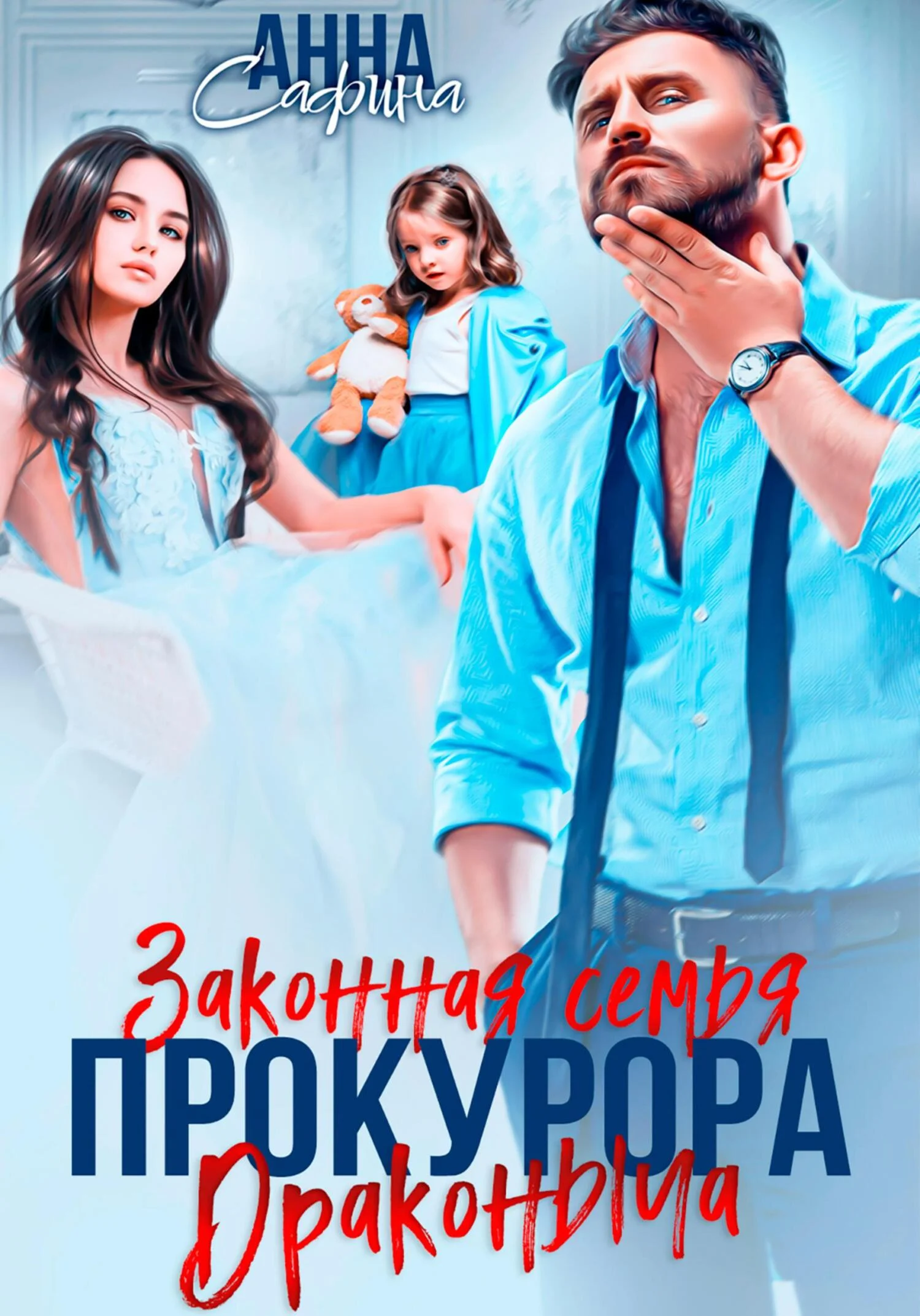 Обложка Законная семья прокурора Драконыча