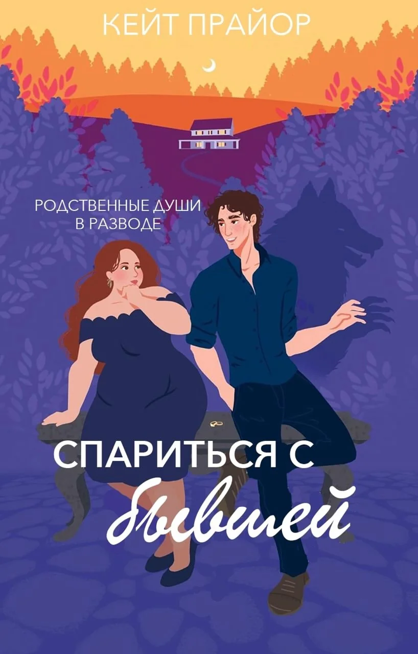 Обложка Спариться с бывшей