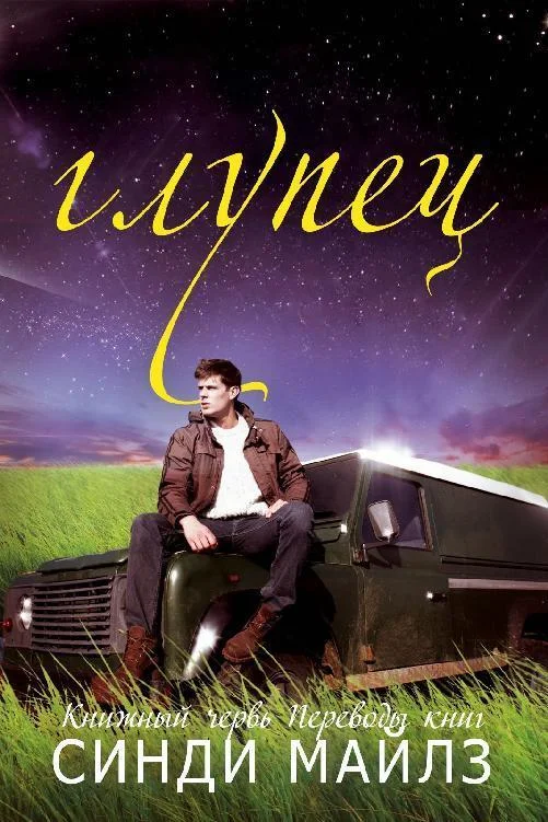 Обложка Глупец