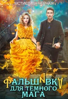 Обложка Фальшивка для тёмного мага