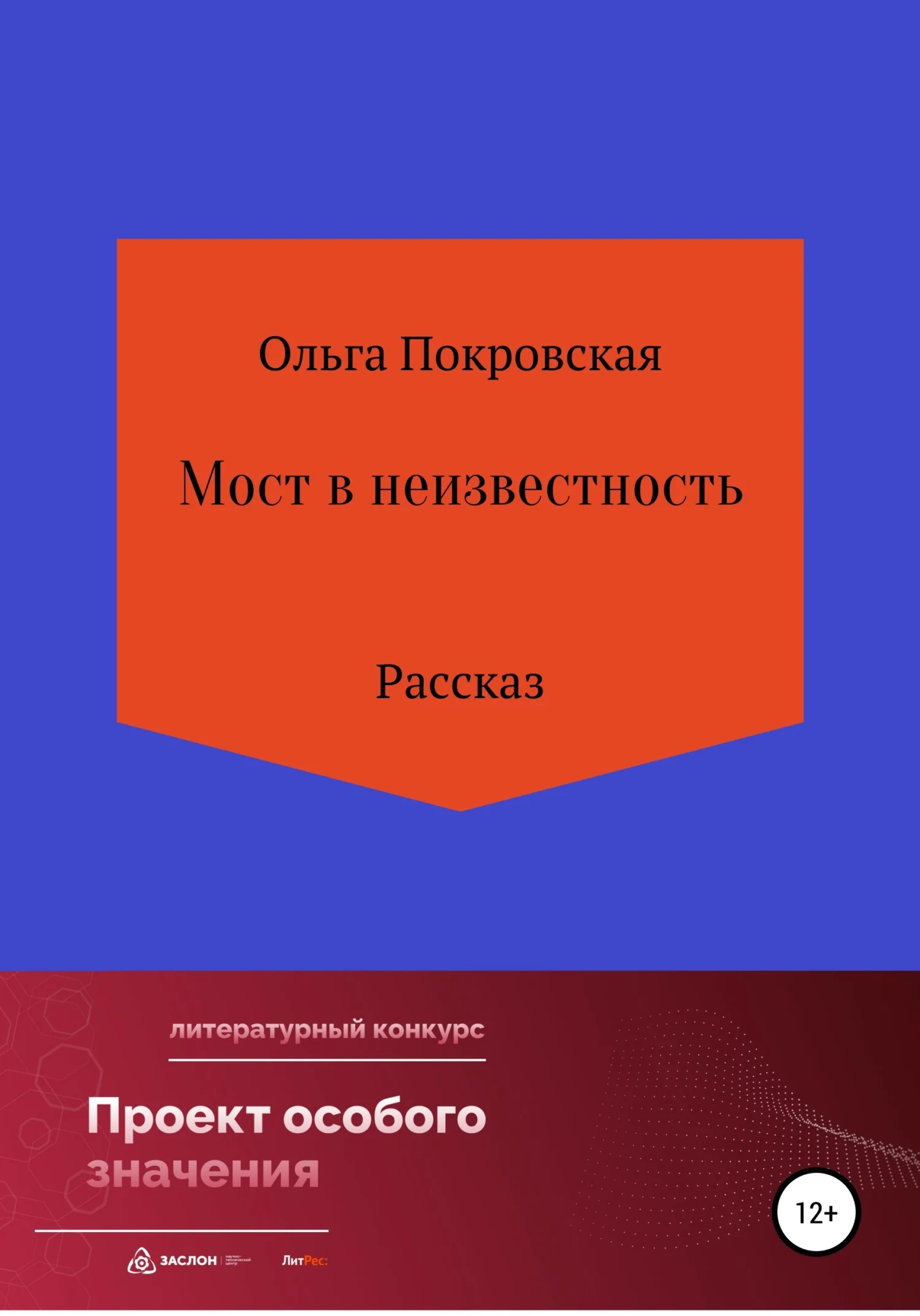 Обложка Мост в неизвестность