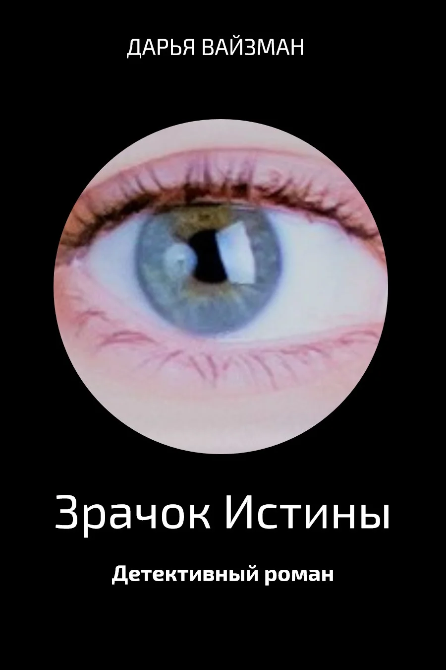 Обложка Зрачок Истины