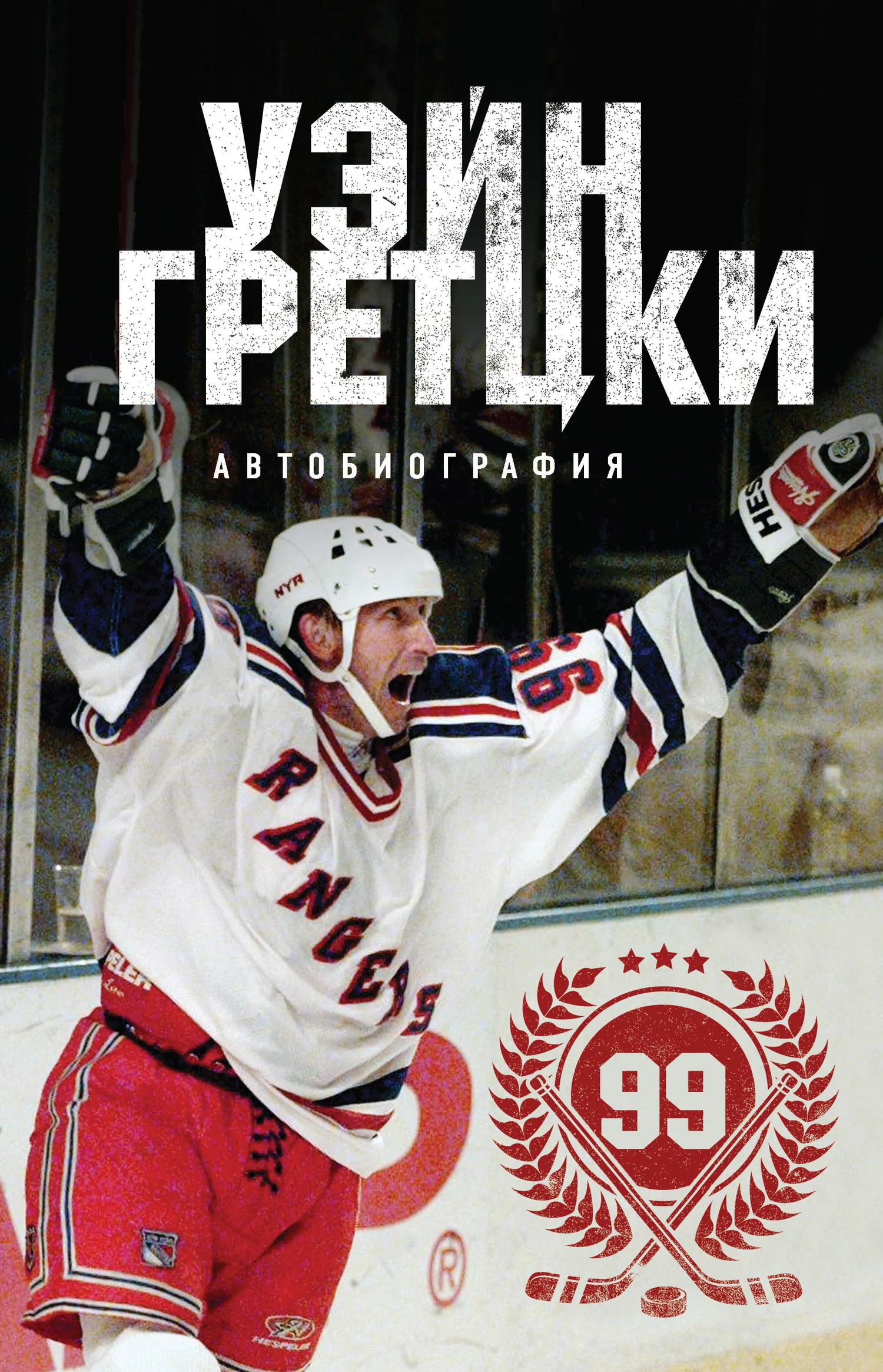 Обложка Уэйн Гретцки. 99. Автобиография