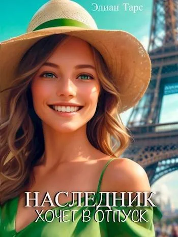 Обложка Наследник хочет в отпуск