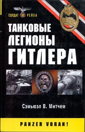 Обложка Танковые легионы Гитлера