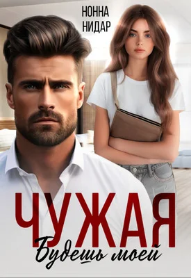 Обложка Чужая. Будешь моей