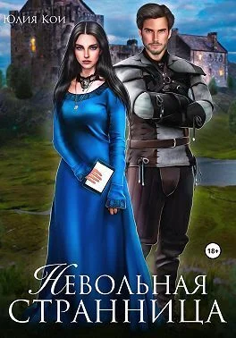 Обложка Невольная странница (СИ)