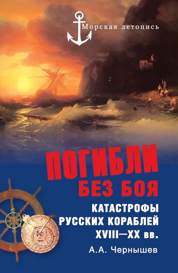 Обложка Погибли без боя. Катастрофы русских кораблей XVIII–XX вв.