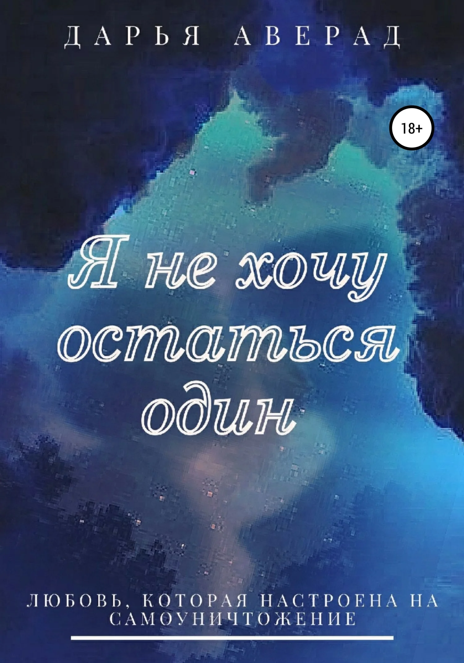 Обложка Я не хочу остаться один