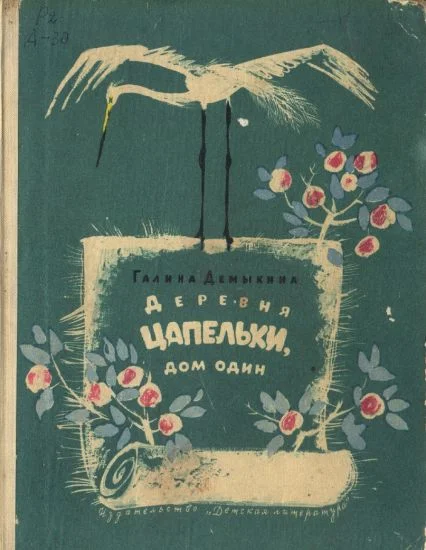 Обложка Деревня Цапельки, дом один