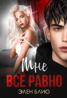 Обложка Мне все равно