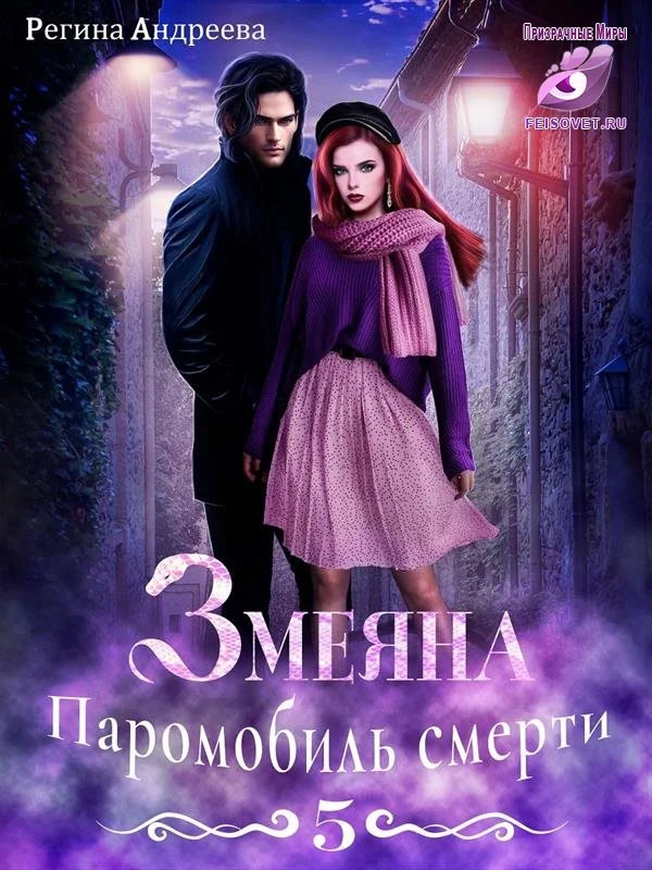 Обложка Паромобиль смерти