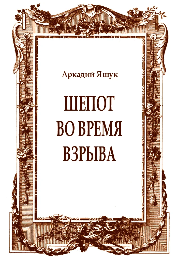 Обложка Шепот во время взрыва