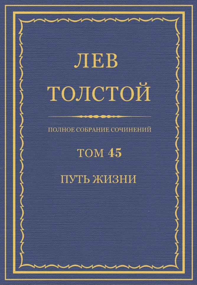 Обложка ПСС. Том 45. Путь жизни, 1910 г.