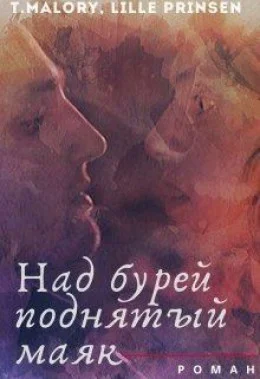 Обложка Над бурей поднятый маяк