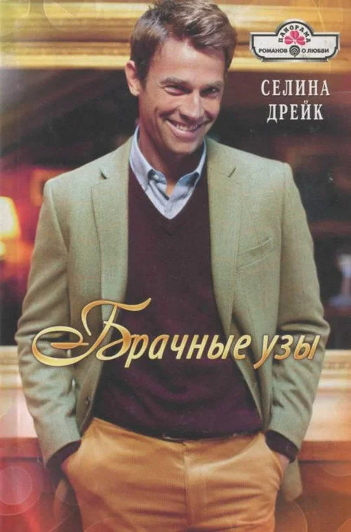Обложка Брачные узы