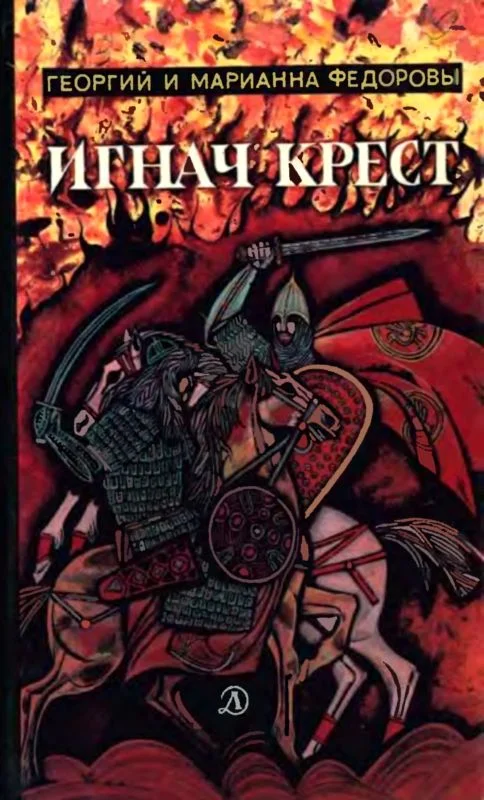 Обложка Игнач крест