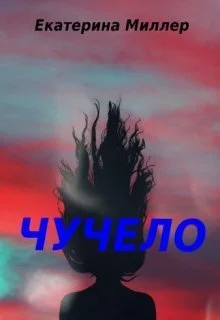 Обложка Чучело (СИ)