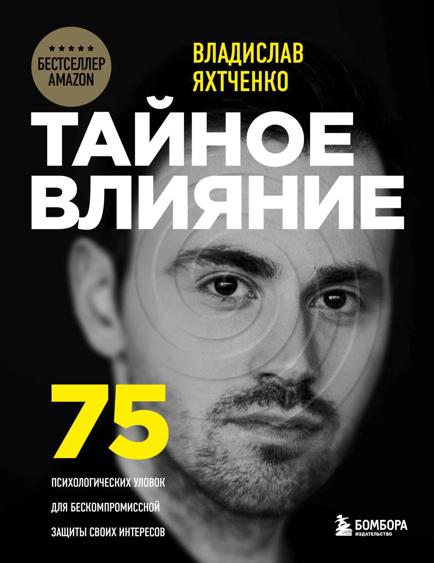 Обложка Тайное влияние. 75 психологических уловок для бескомпромиссной защиты своих интересов
