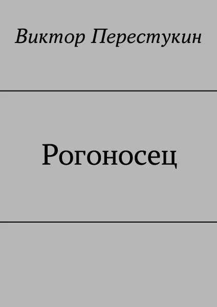 Обложка Рогоносец