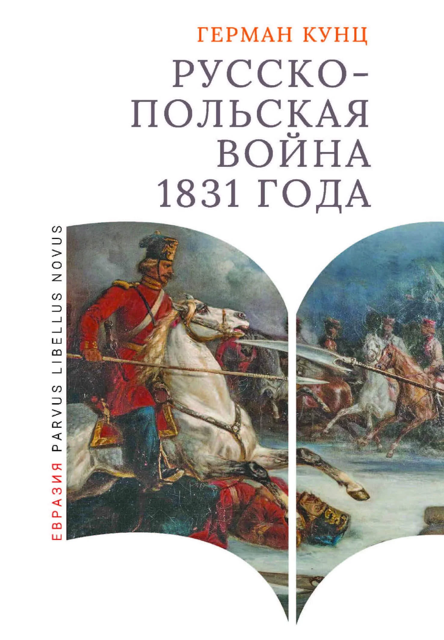 Обложка Русско-польская война 1831 года