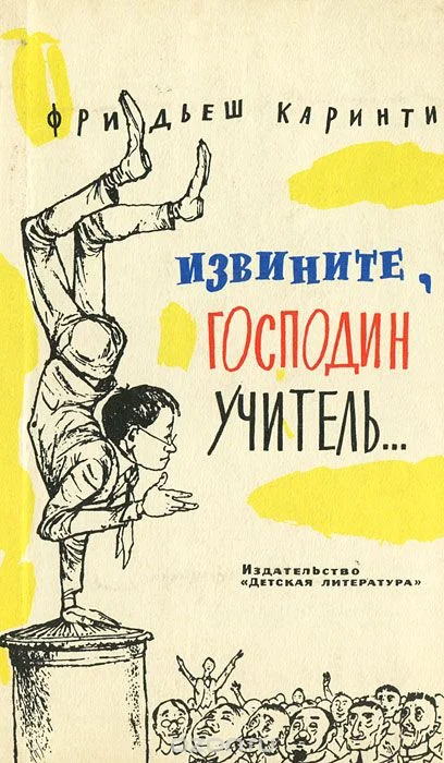 Обложка Извините, господин учитель...