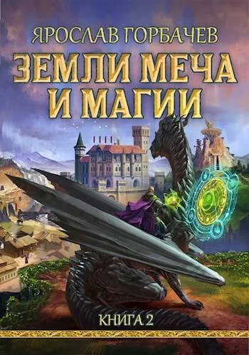 Обложка Земли Меча и Магии – 2