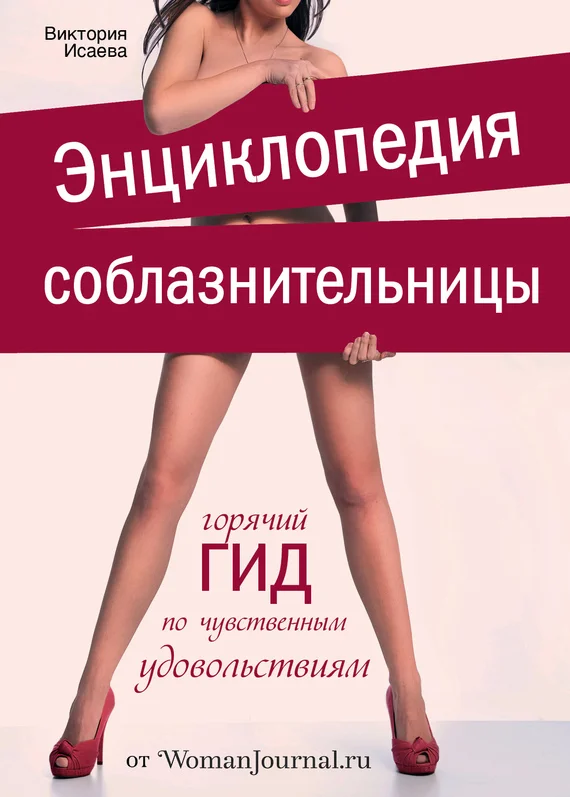 Обложка Энциклопедия соблазнительницы