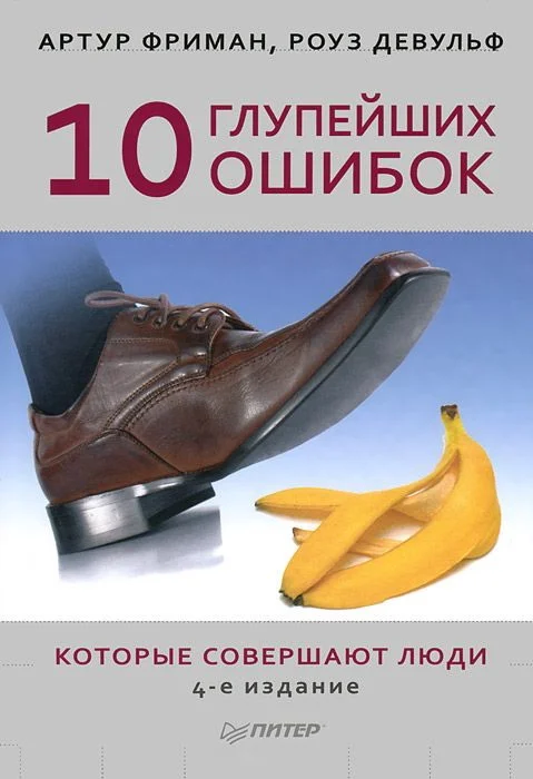 Обложка 10 глупейших ошибок, которые совершают люди