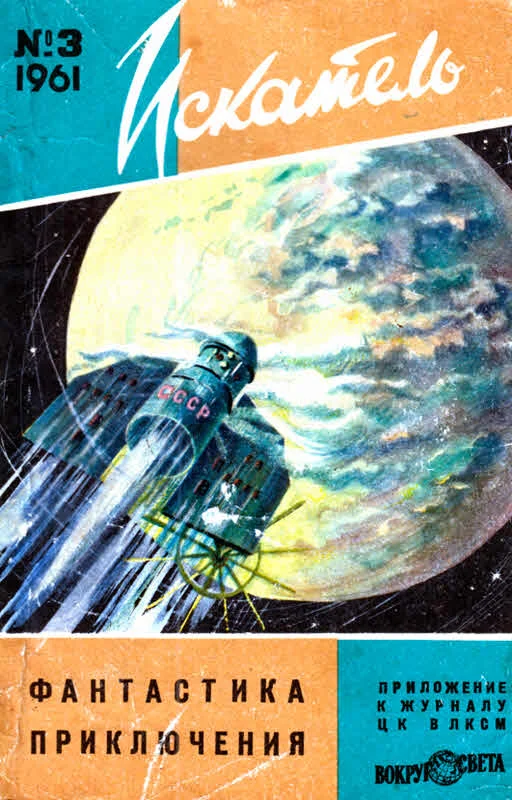 Обложка Искатель, 1961 №3