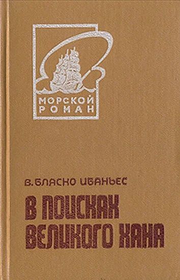 Обложка В поисках Великого хана