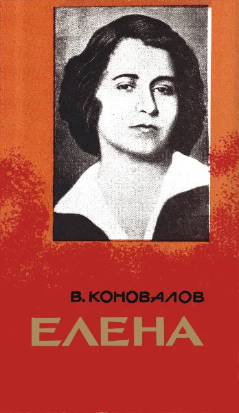 Обложка Елена