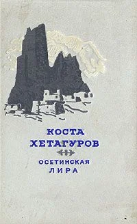Обложка Осетинская лира