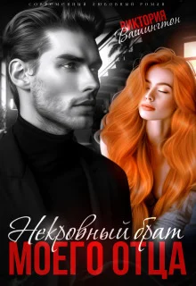 Обложка Некровный брат моего отца