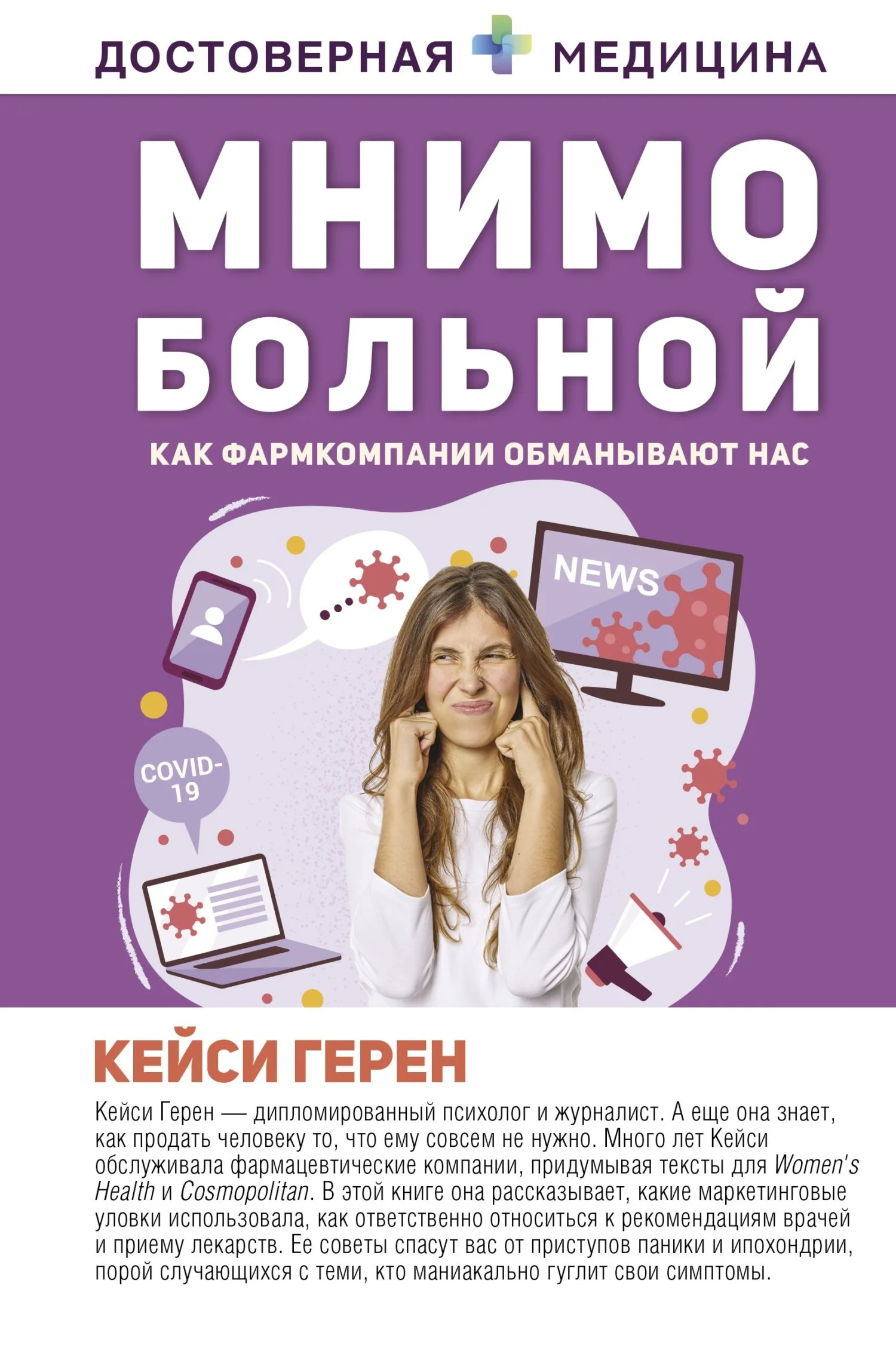 Обложка Мнимо больной. Как фармкомпании обманывают нас