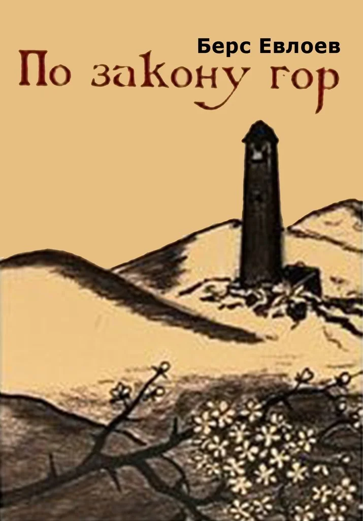 Обложка По закону гор