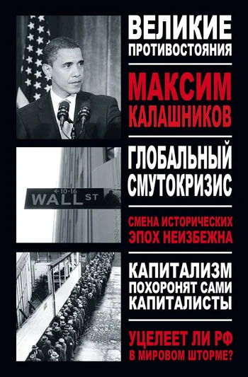 Обложка Глобальный Смутокризис