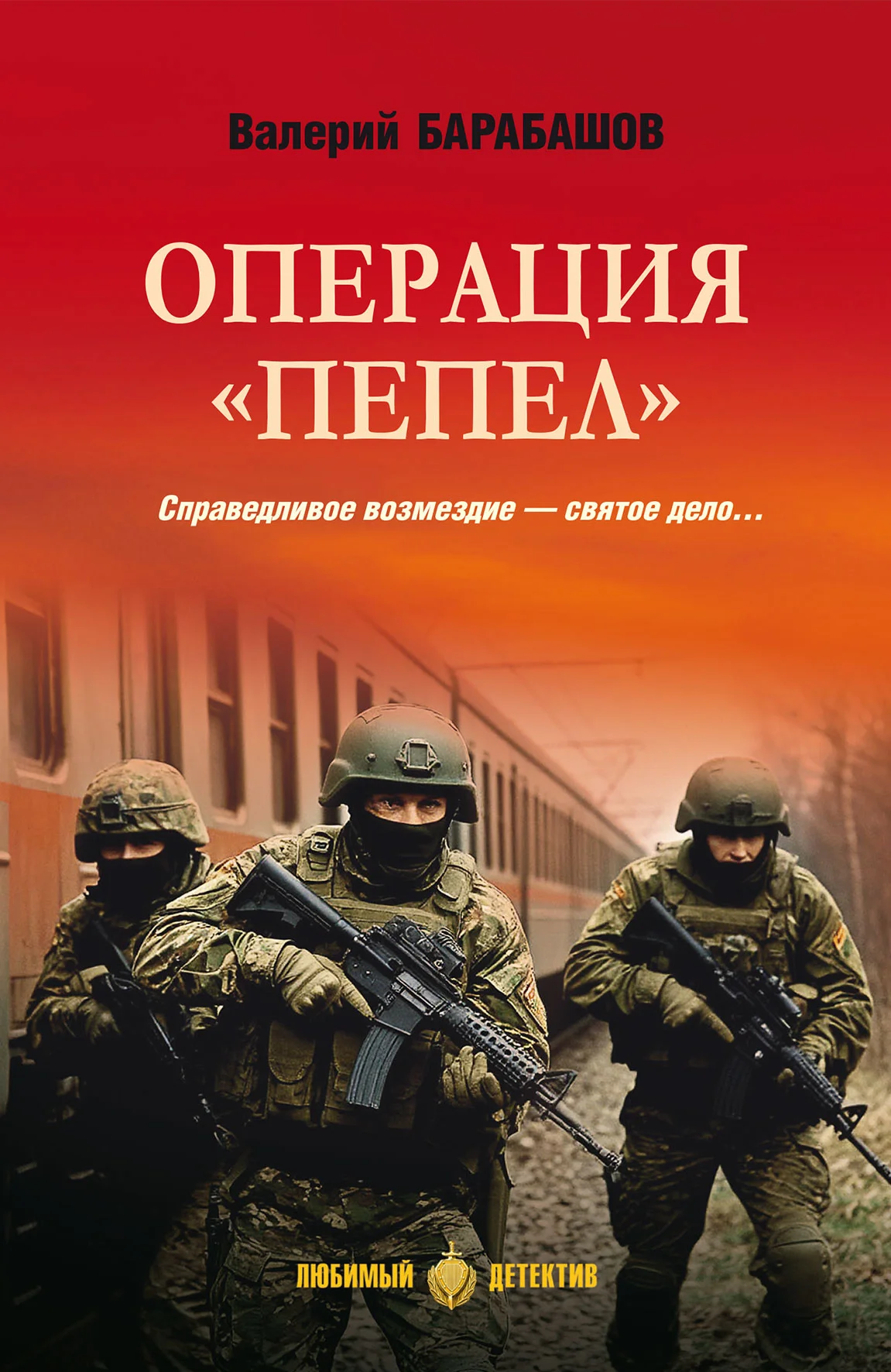 Обложка Операция «Пепел»