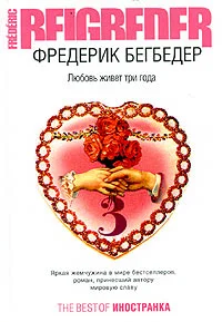 Обложка Любовь живет три года