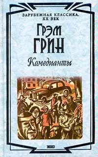 Обложка Комедианты