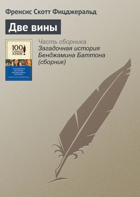 Обложка Две вины