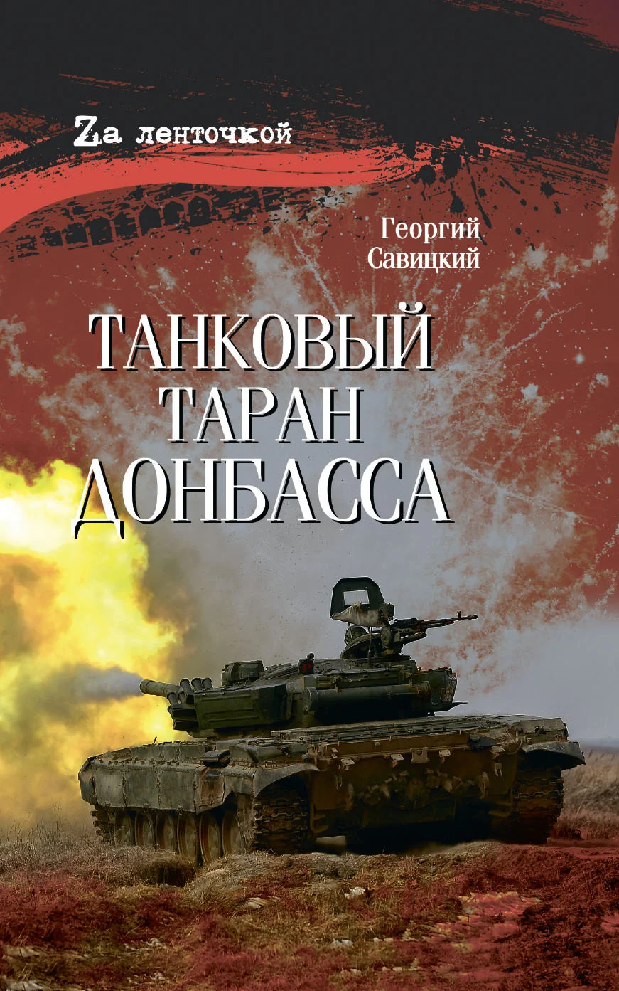 Обложка Танковый таран Донбасса