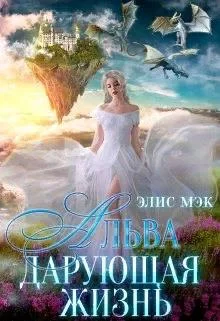 Обложка Альва. Дарующая жизнь