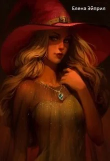 Обложка Мис (СИ)